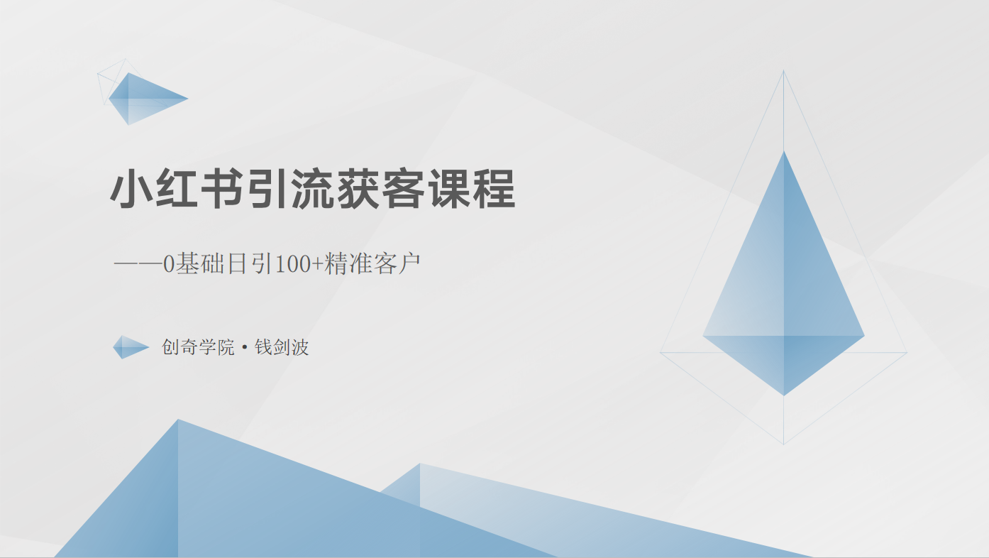 小红书引流获客课程：0基础日引100+精准客户-吾藏分享