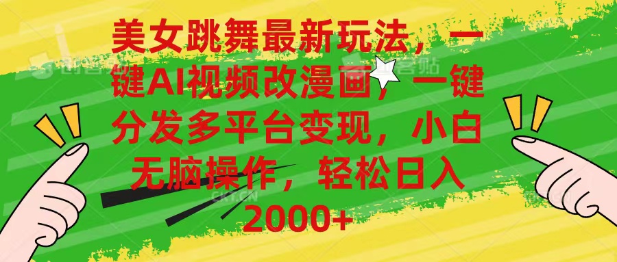 （10844期）美女跳舞最新玩法，AI一键改漫画，一键分发多平台变现，小白无脑操作，…-吾藏分享