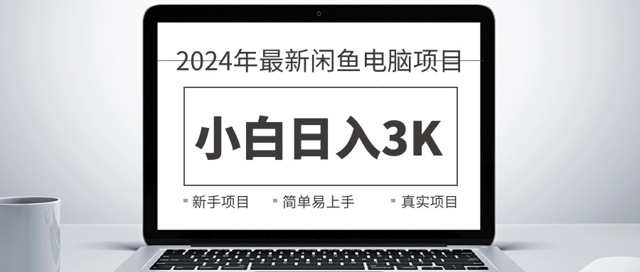 （10845期）2024最新闲鱼卖电脑项目，新手小白日入3K+，最真实的项目教学-吾藏分享