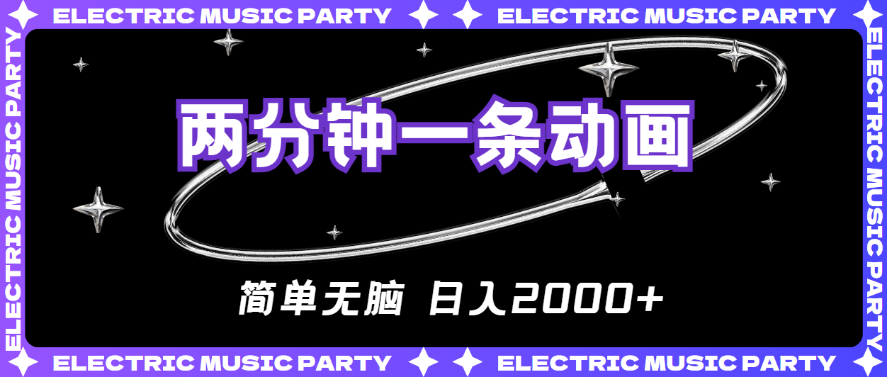 （10847期）2分钟一条原创动画，简单无脑，日入2000+-吾藏分享
