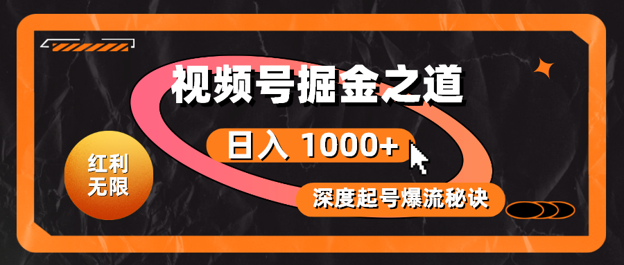 （10857期）红利无限！视频号掘金之道，深度解析起号爆流秘诀，轻松实现日入 1000+！-吾藏分享