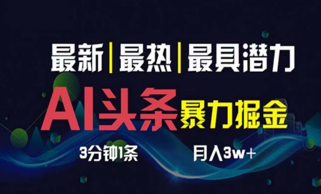 （10855期）AI撸头条3天必起号，超简单3分钟1条，一键多渠道分发，复制粘贴月入1W+-吾藏分享