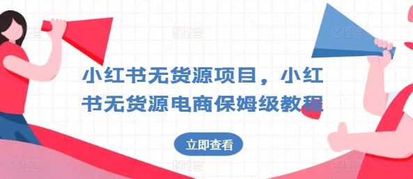 小红书无货源项目，小红书无货源电商保姆级教程【揭秘】-吾藏分享
