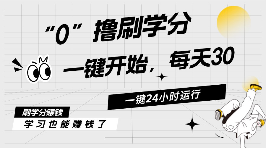 （11012期）最新刷学分0撸项目，一键运行，每天单机收益20-30，可无限放大，当日即…-吾藏分享