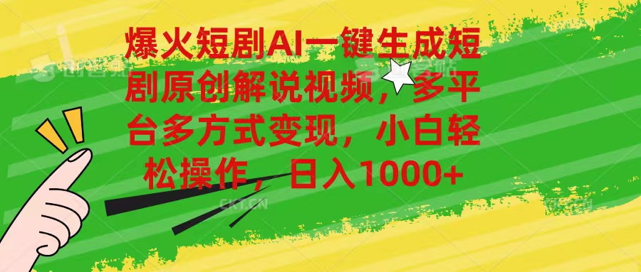 （11011期）爆火短剧AI一键生成原创解说视频，多平台多方式变现，小白轻松操作，日…-吾藏分享