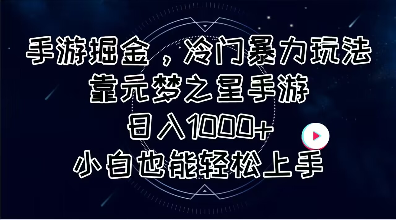 （11016期）手游掘金，冷门暴力玩法，靠元梦之星手游日入1000+，小白也能轻松上手-吾藏分享