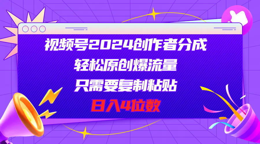（11018期）视频号2024创作者分成，轻松原创爆流量，只需要复制粘贴，日入4位数-吾藏分享