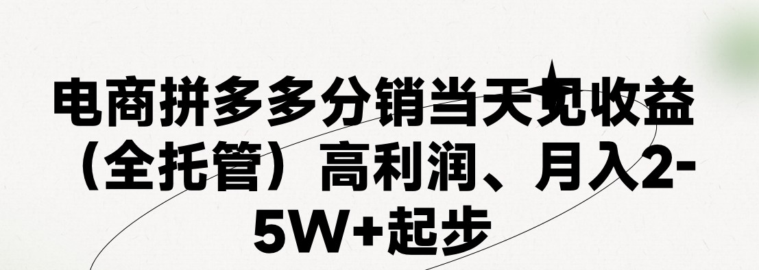 最新拼多多模式日入4K+两天销量过百单，无学费、 老运营代操作、小白福利，了解不吃亏-吾藏分享