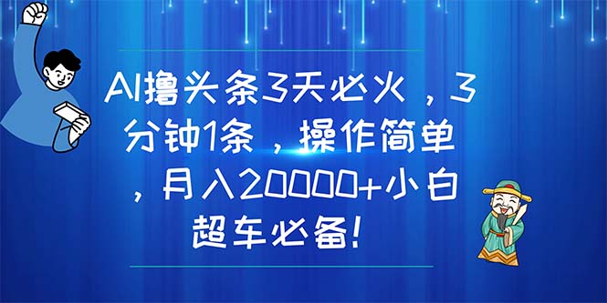 （11033期）AI撸头条3天必火，3分钟1条，操作简单，月入20000+小白超车必备！-吾藏分享