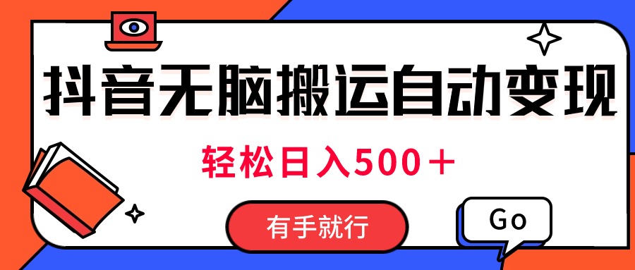 （11039期）最新抖音视频搬运自动变现，日入500＋！每天两小时，有手就行-吾藏分享