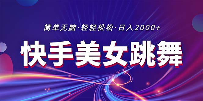 （11035期）最新快手美女跳舞直播，拉爆流量不违规，轻轻松松日入2000+-吾藏分享