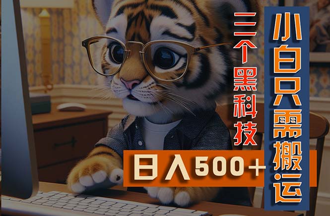 （11049期）最新Ai掘金3.0，利用三个黑科技，小白只需搬运，多平台发布，矩阵操作…-吾藏分享