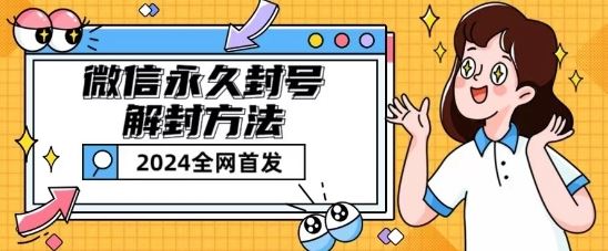 微信永久封号解封玩法包含短暂封号教程【揭秘】-吾藏分享