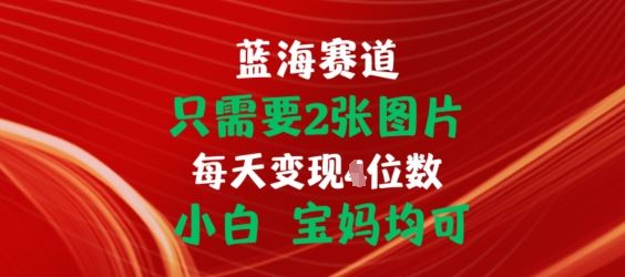 只需要2张图片，挂载链接出单赚佣金，小白宝妈均可【揭秘】-吾藏分享