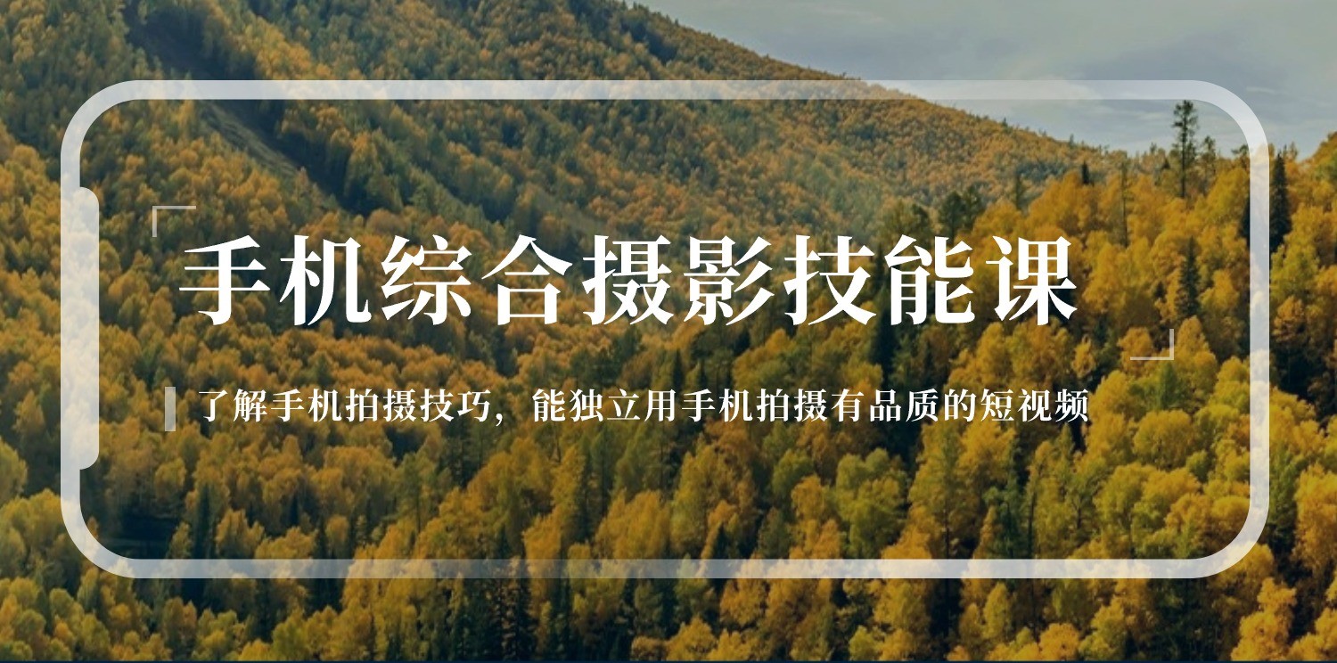 手机综合摄影技能课：学习手机拍摄技巧，用手机拍摄有品质短视频（129节）-吾藏分享
