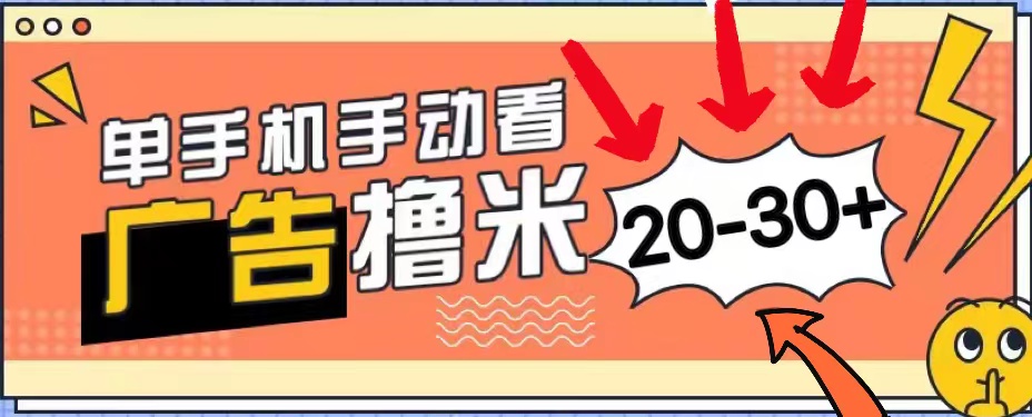（11051期）新平台看广告单机每天20-30＋，无任何门槛，安卓手机即可，小白也能上手-吾藏分享