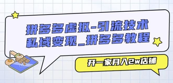 拼多多虚拟-引流技术与私域变现_拼多多教程：开一家月入2w店铺-吾藏分享