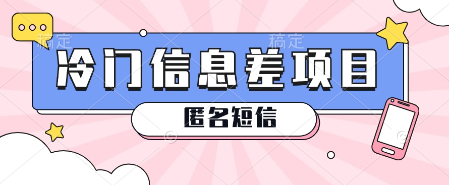 利用信息差操作的冷门赚钱项目，揭秘“匿名短信”日赚几十几百的玩法-吾藏分享