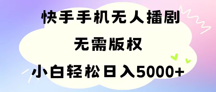 （11062期）手机快手无人播剧，无需硬改，轻松解决版权问题，小白轻松日入5000+-吾藏分享