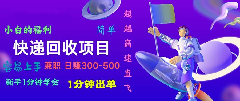（11059期）快递 回收项目，容易上手，小白一分钟学会，一分钟出单，日赚300~800-吾藏分享