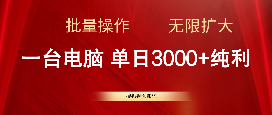 （11064期）搜狐视频搬运，一台电脑单日3000+，批量操作，可无限扩大-吾藏分享