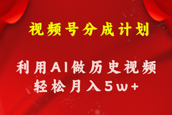 （11066期）视频号创作分成计划  利用AI做历史知识科普视频 月收益轻松50000+-吾藏分享
