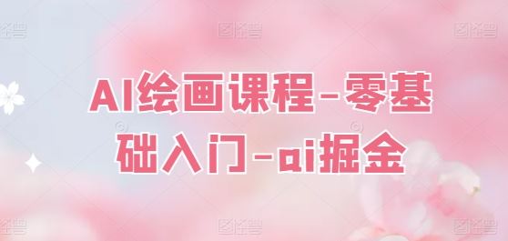 AI绘画课程-零基础入门-ai掘金-吾藏分享
