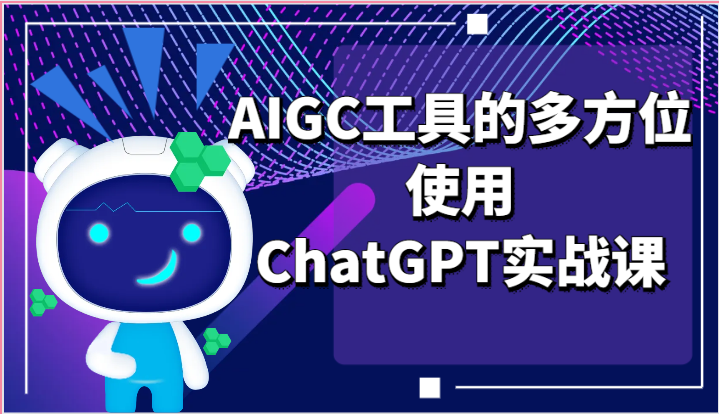 ai掘金系列课程-AIGC工具的多方位使用，ChatGPT实战课-吾藏分享