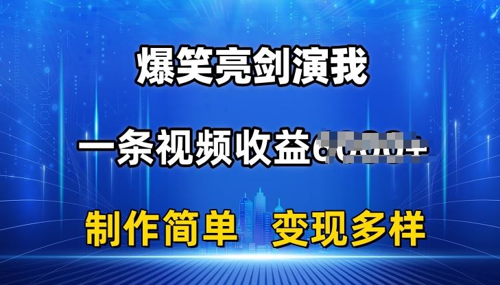 抖音热门爆笑亮剑演我，一条视频收益6K+条条爆款，制作简单，多种变现【揭秘】-吾藏分享