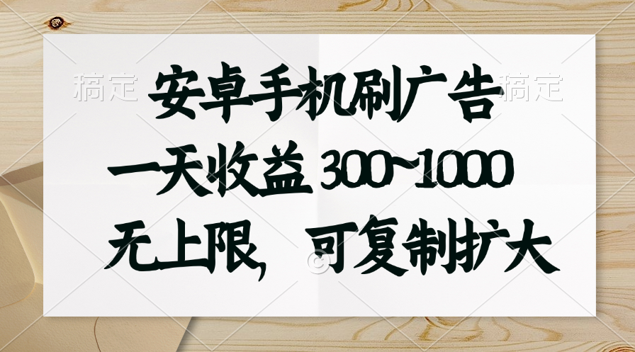 （11079期）安卓手机刷广告。一天收益300~1000，无上限，可批量复制扩大-吾藏分享