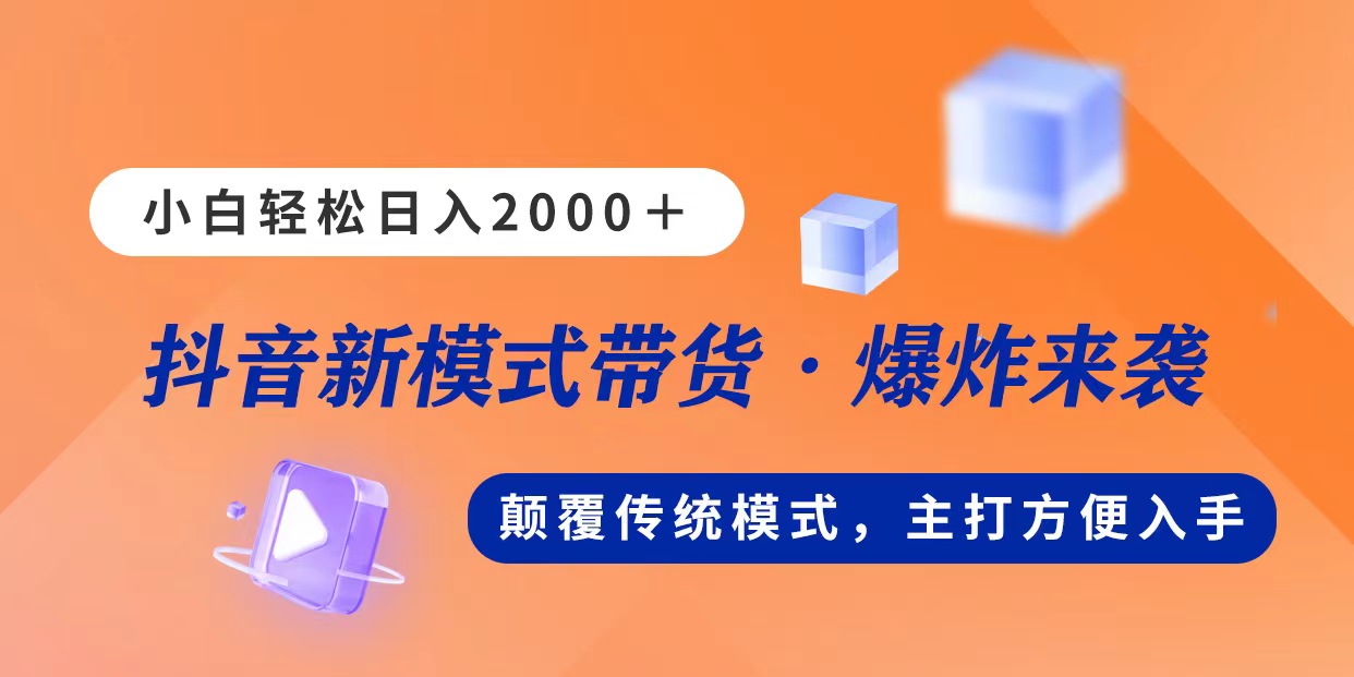 （11080期）新模式直播带货，日入2000，不出镜不露脸，小白轻松上手-吾藏分享