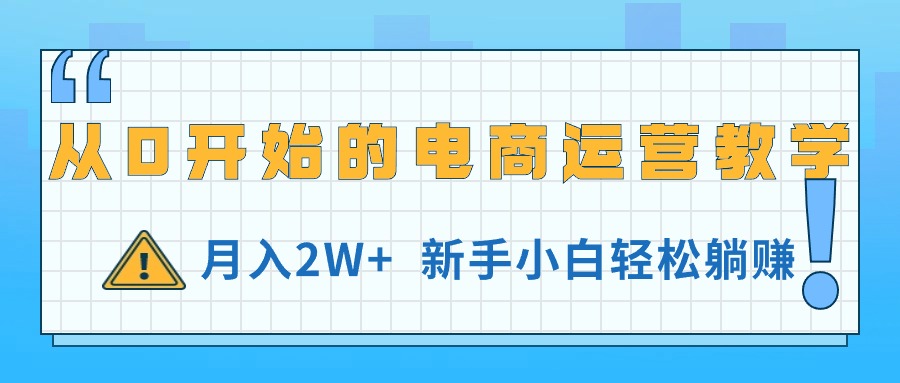 （11081期）从0开始的电商运营教学，月入2W+，新手小白轻松躺赚-吾藏分享