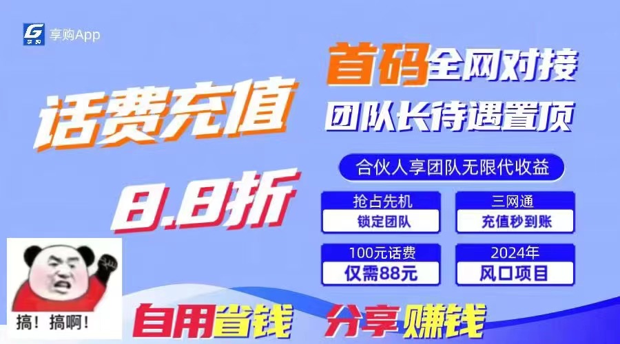（11083期）88折冲话费，立马到账，刚需市场人人需要，自用省钱分享轻松日入千元，…-吾藏分享