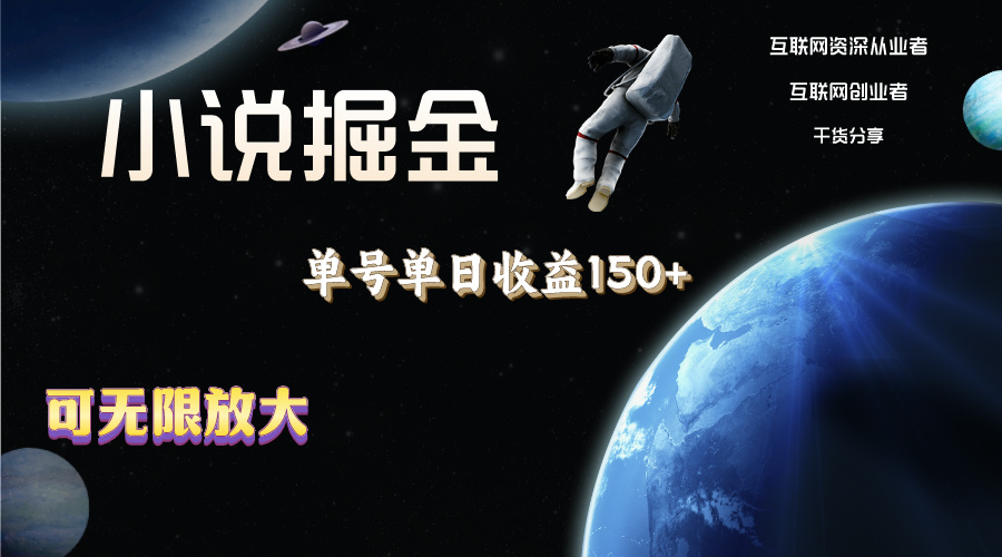 （11082期）小说掘金，单号单日收益150+，多号多得，可无限放大，简单无脑操作。-吾藏分享