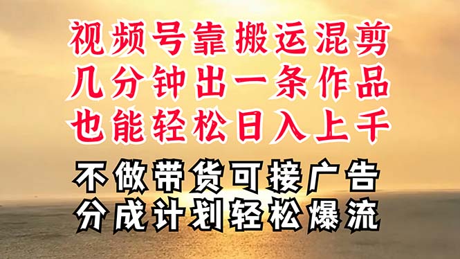 （11087期）深层揭秘视频号项目，是如何靠搬运混剪做到日入过千上万的，带你轻松爆…-吾藏分享
