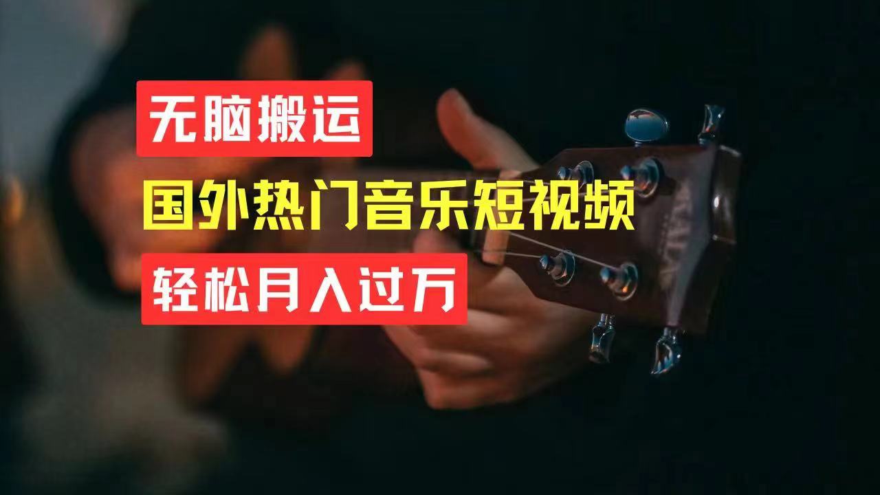 （11090期）无脑搬运国外热门音乐短视频，轻松月入过万-吾藏分享
