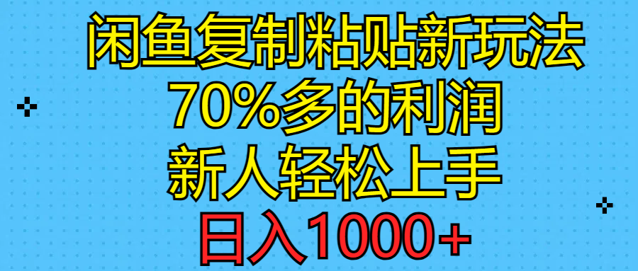 （11089期）闲鱼复制粘贴新玩法，70%利润，新人轻松上手，日入1000+-吾藏分享