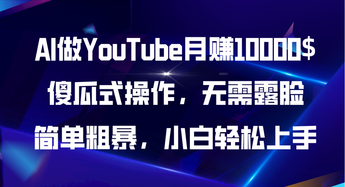 （11095期）AI做YouTube月赚10000$，傻瓜式操作无需露脸，简单粗暴，小白轻松上手-吾藏分享