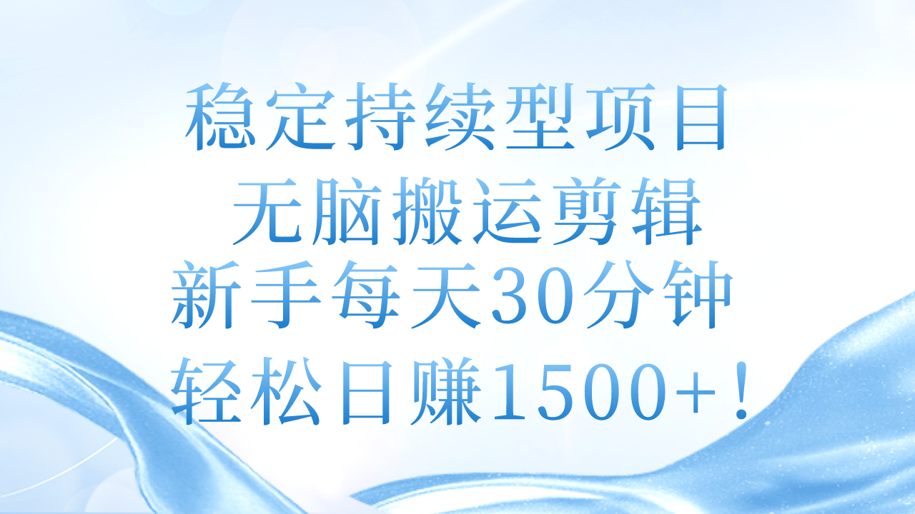（11094期）稳定持续型项目，无脑搬运剪辑，新手每天30分钟，轻松日赚1500+！-吾藏分享