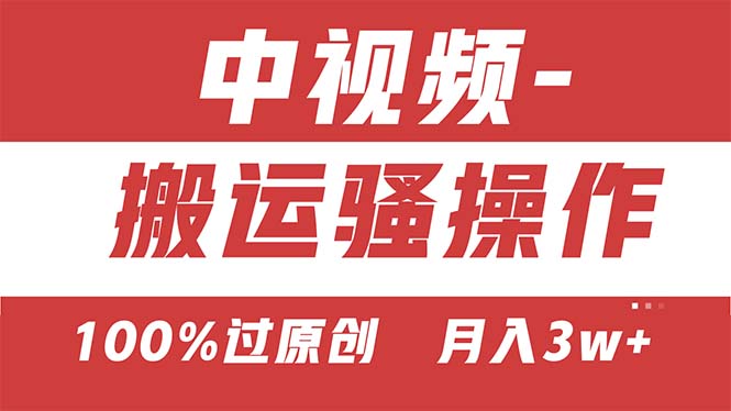 （11093期）【中视频新思路】双重去重100%过原创，无脑搬运一键多渠道发布，一人可…-吾藏分享