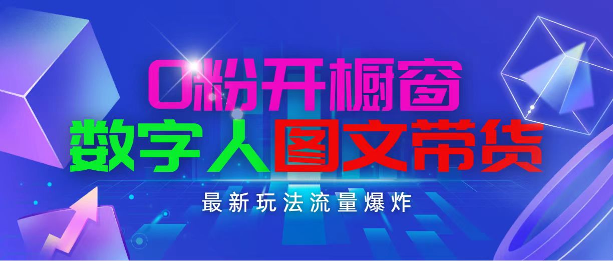 （11097期）抖音最新项目，0粉开橱窗，数字人图文带货，流量爆炸，简单操作，日入1000-吾藏分享