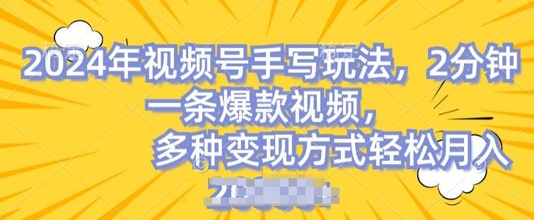 视频号手写账号，操作简单，条条爆款，轻松月入2w【揭秘】-吾藏分享
