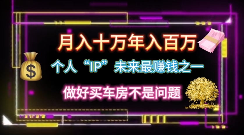 （11099期）个人“IP”月入十万 年入百万，逆风翻盘秘籍！-吾藏分享