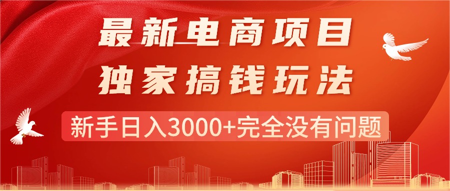 （11101期）最新电商项目-搞钱玩法，新手日入3000+完全没有问题-吾藏分享