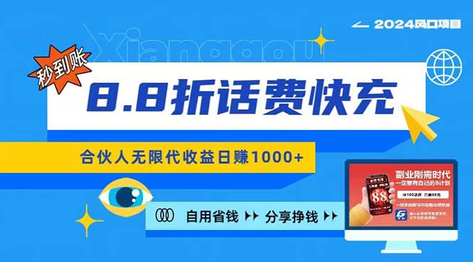 （11106期）2024最佳副业项目，话费8.8折充值，全网通秒到账，日入1000+，昨天刚上…-吾藏分享