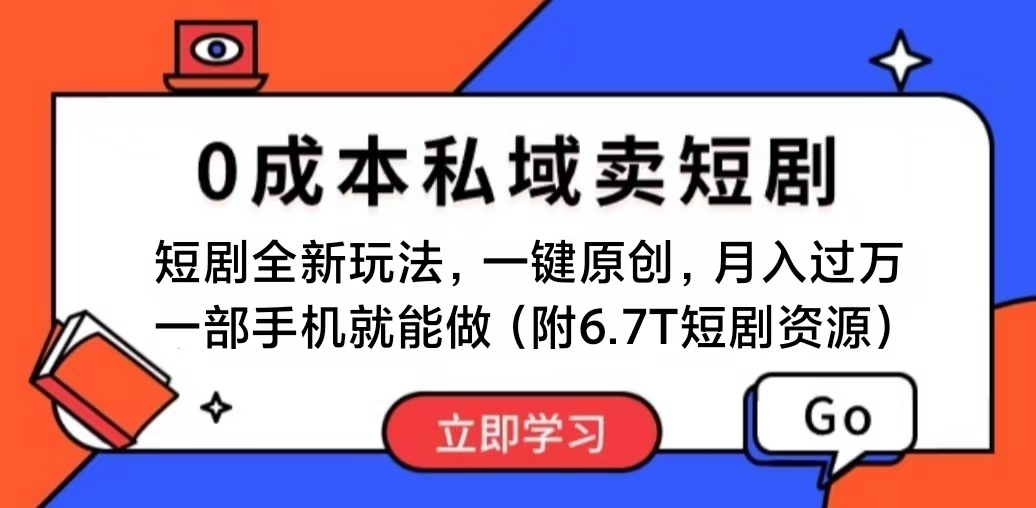 （11118期）短剧最新玩法，0成本私域卖短剧，会复制粘贴即可月入过万，一部手机即…-吾藏分享