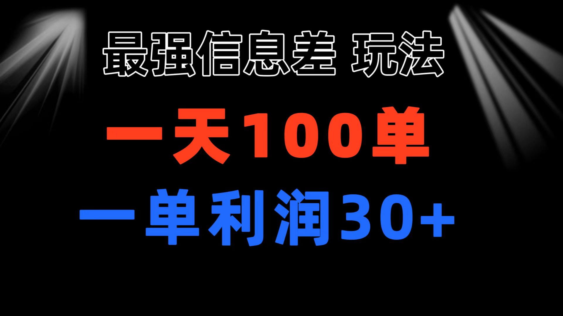 （11117期）最强信息差玩法 小众而刚需赛道 一单利润30+ 日出百单 做就100%挣钱-吾藏分享