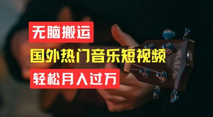 无脑搬运，简单操作音乐短视频，月入过W不是梦【揭秘】-吾藏分享