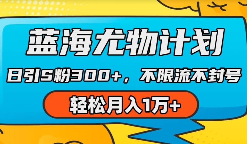 蓝海尤物计划，AI重绘美女视频，日引s粉300+，不限流不封号，轻松月入1w+【揭秘】-吾藏分享