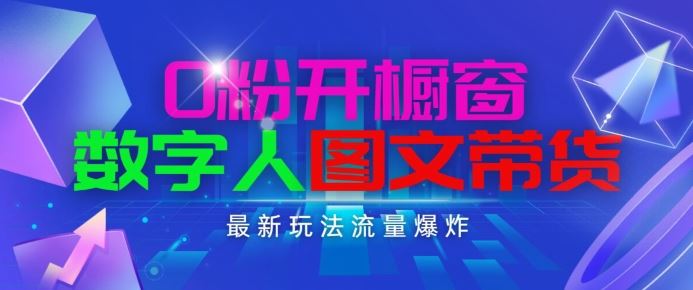 抖音最新项目，0粉开橱窗，数字人图文带货，流量爆炸，简单操作，日入1K+【揭秘】-吾藏分享